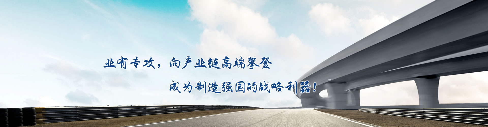 正心正德、嚴(yán)控品質(zhì)、執(zhí)著務(wù)實(shí)、科技創(chuàng)新